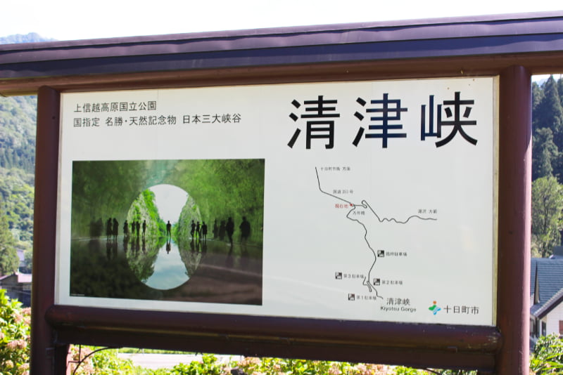 清津峡の看板