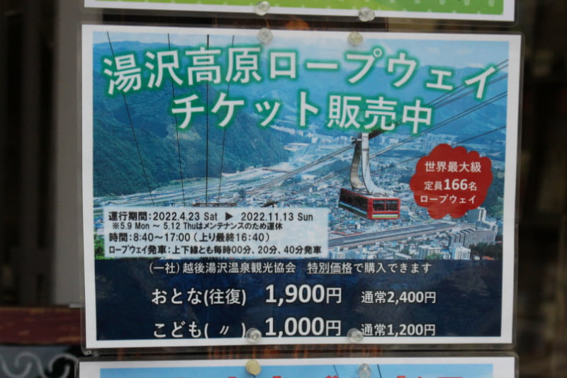 湯沢高原ロープウェイ特別価格で販売中の告知